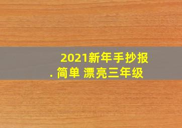 2021新年手抄报. 简单 漂亮三年级